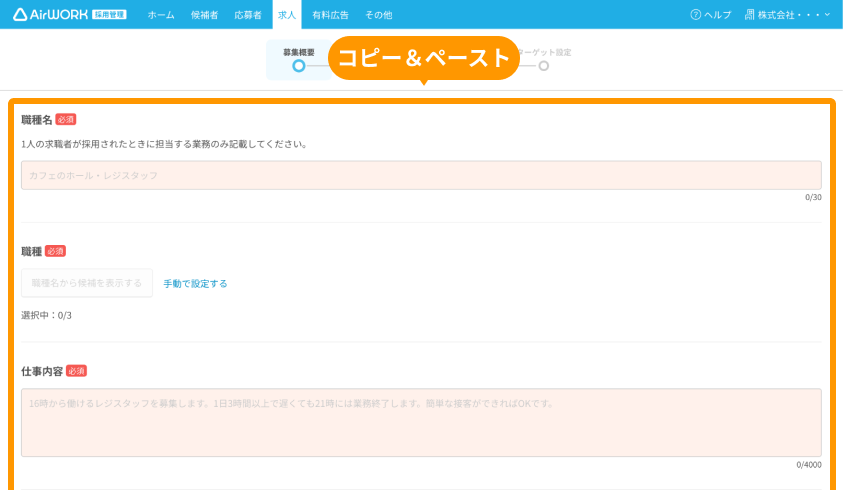 求人作成画面の入力項目がフォーカスされている