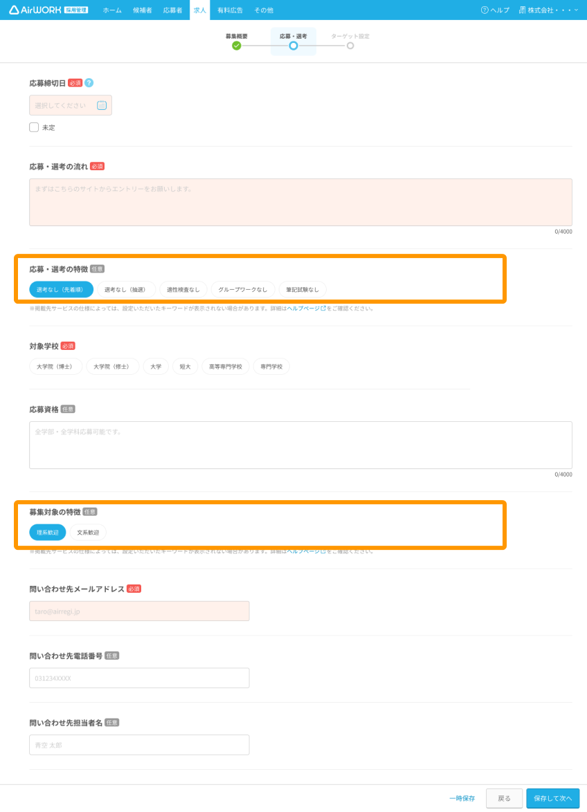 求人作成（応募・選考）画面の各キーワードがフォーカスされている