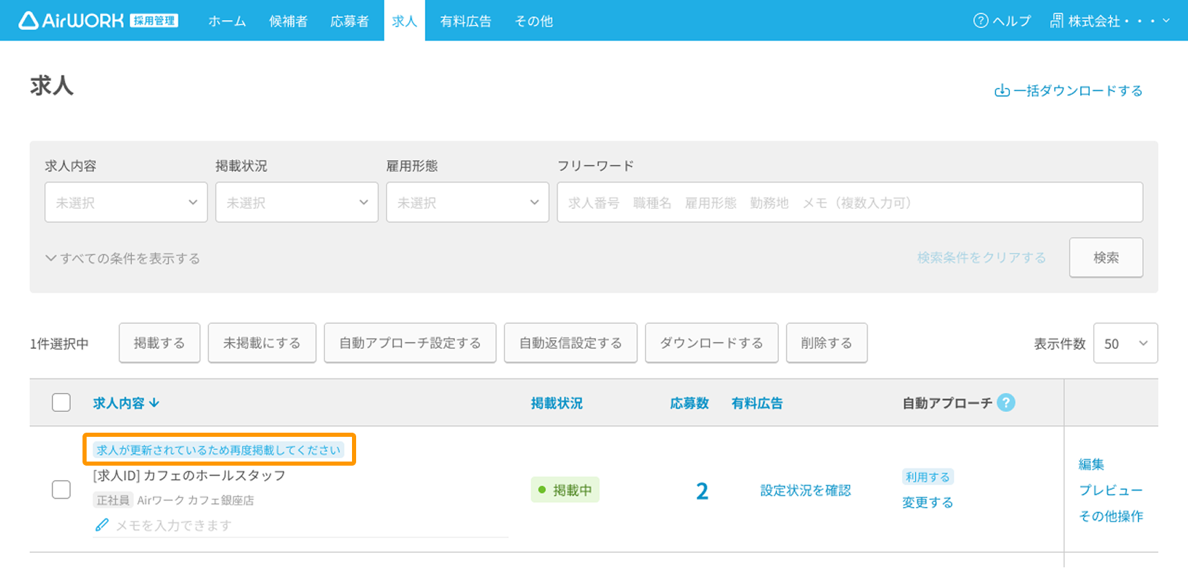 求人一覧画面の「求人が更新されているため再度掲載してください」がフォーカスされている