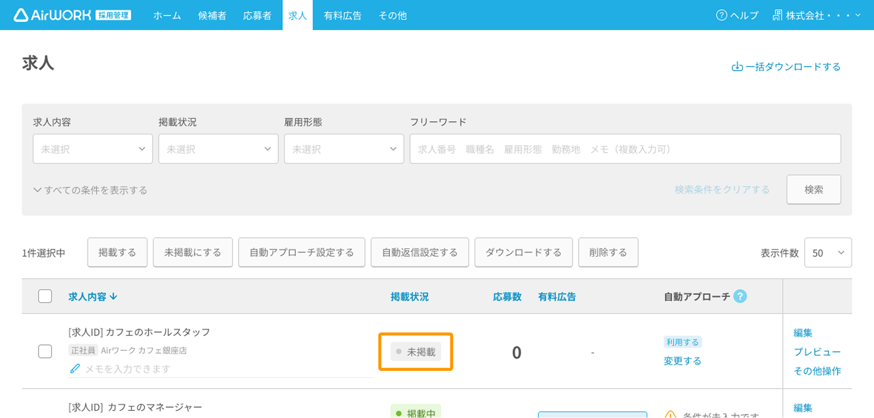 求人一覧画面の「未掲載」がフォーカスされている