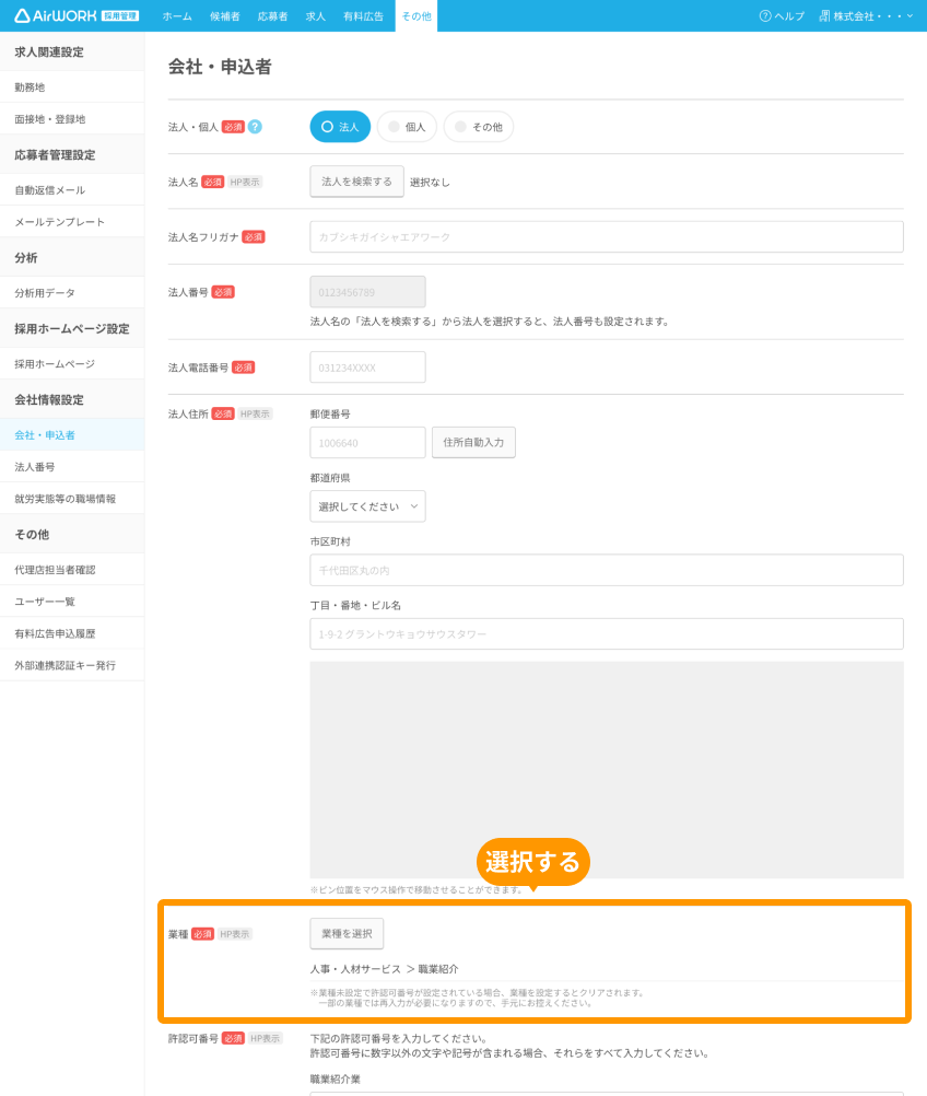 会社・申込者画面の「業種」がフォーカスされている