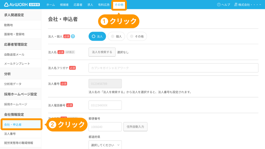 「その他」と「会社・申込者」がフォーカスされている