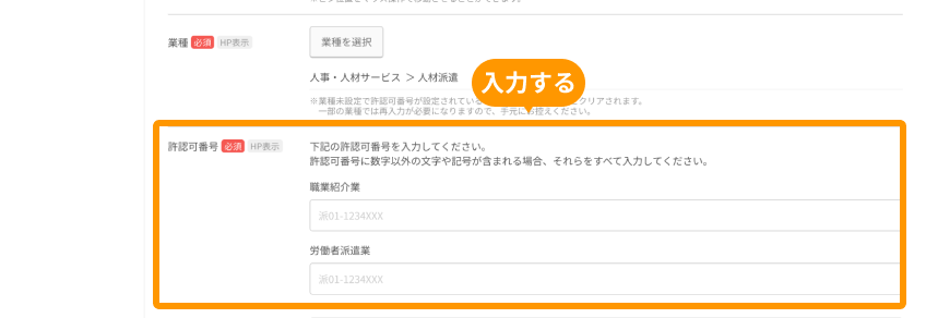 会社・申込者画面の「許認可番号」がフォーカスされている