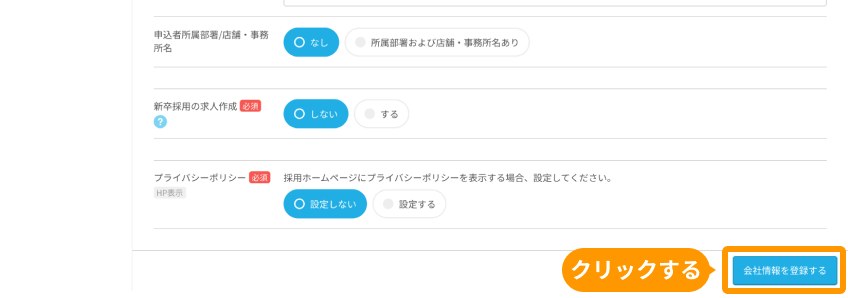 会社・申込者画面の「会社情報を登録する」がフォーカスされている