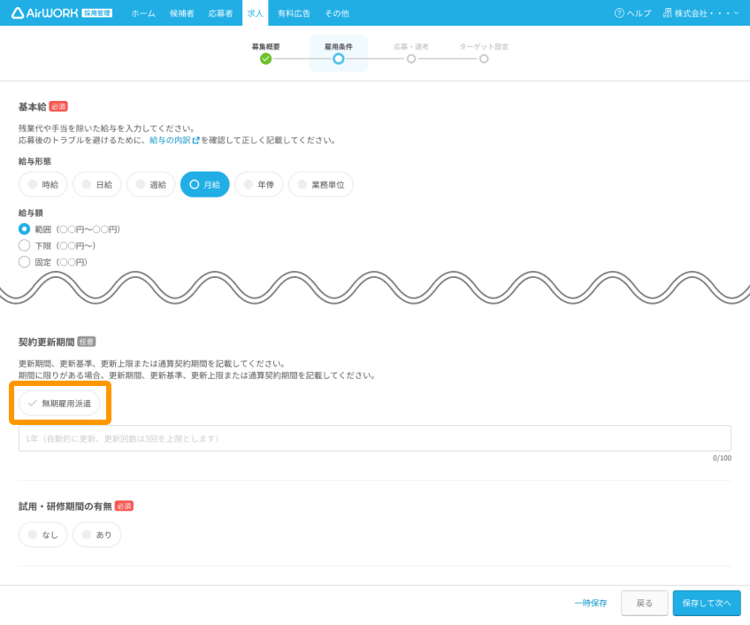 求人作成画面の「無期雇用派遣」がフォーカスされている