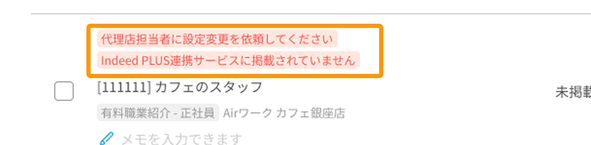 代理店担当者に設定変更を依頼してください／
Indeed PLUS連携サービスに掲載されていませんと表示されたエラーがフォーカスされている