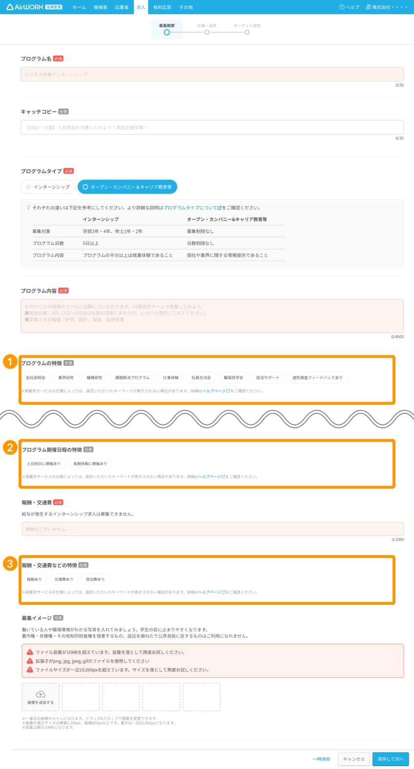 求人作成画面の「募集概要」で「プログラムの特徴」、「プログラム開催日程の特徴」、「報酬・交通費などの特徴」がフォーカスされている