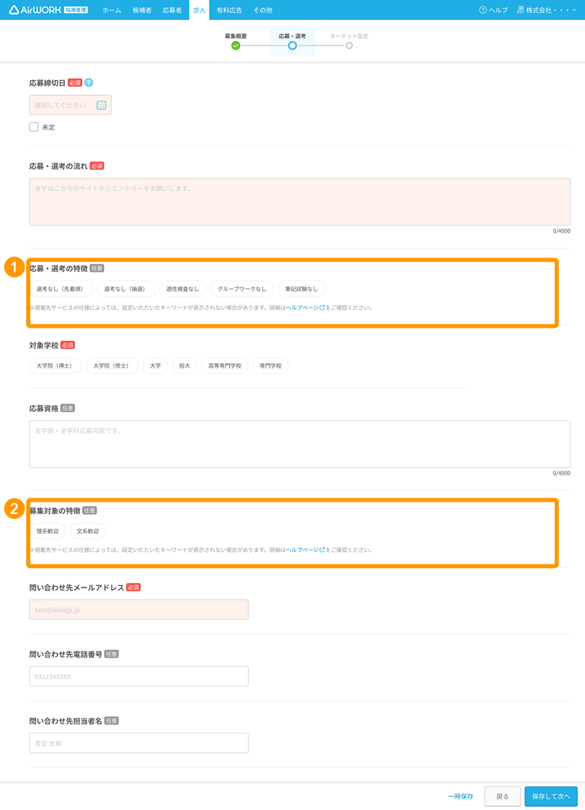 求人作成画面の「応募・選考」で「応募・選考の特徴」、「募集対象の特徴」がフォーカスされている