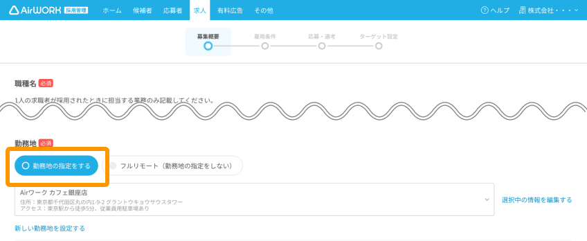 求人作成画面の「勤務地の指定をする」がフォーカスされている