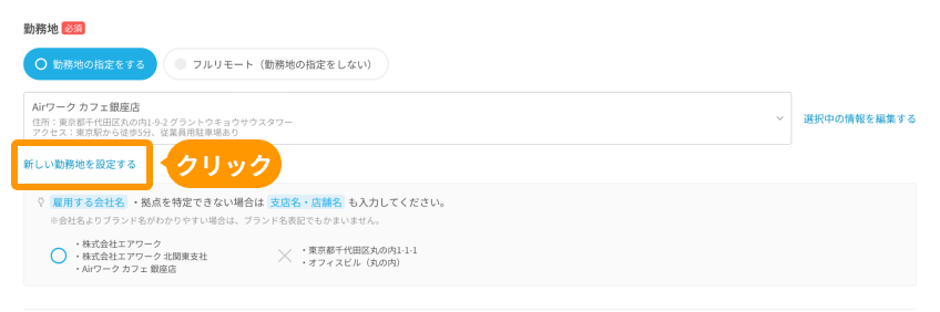 「新しい勤務地を設定する」がフォーカスされている