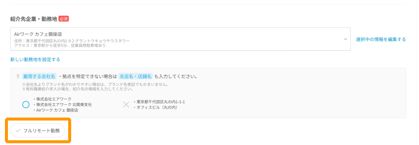 「フルリモート勤務」がフォーカスされている