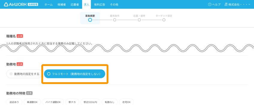 求人作成画面の「フルリモート（勤務地の指定をしない）」がフォーカスされている