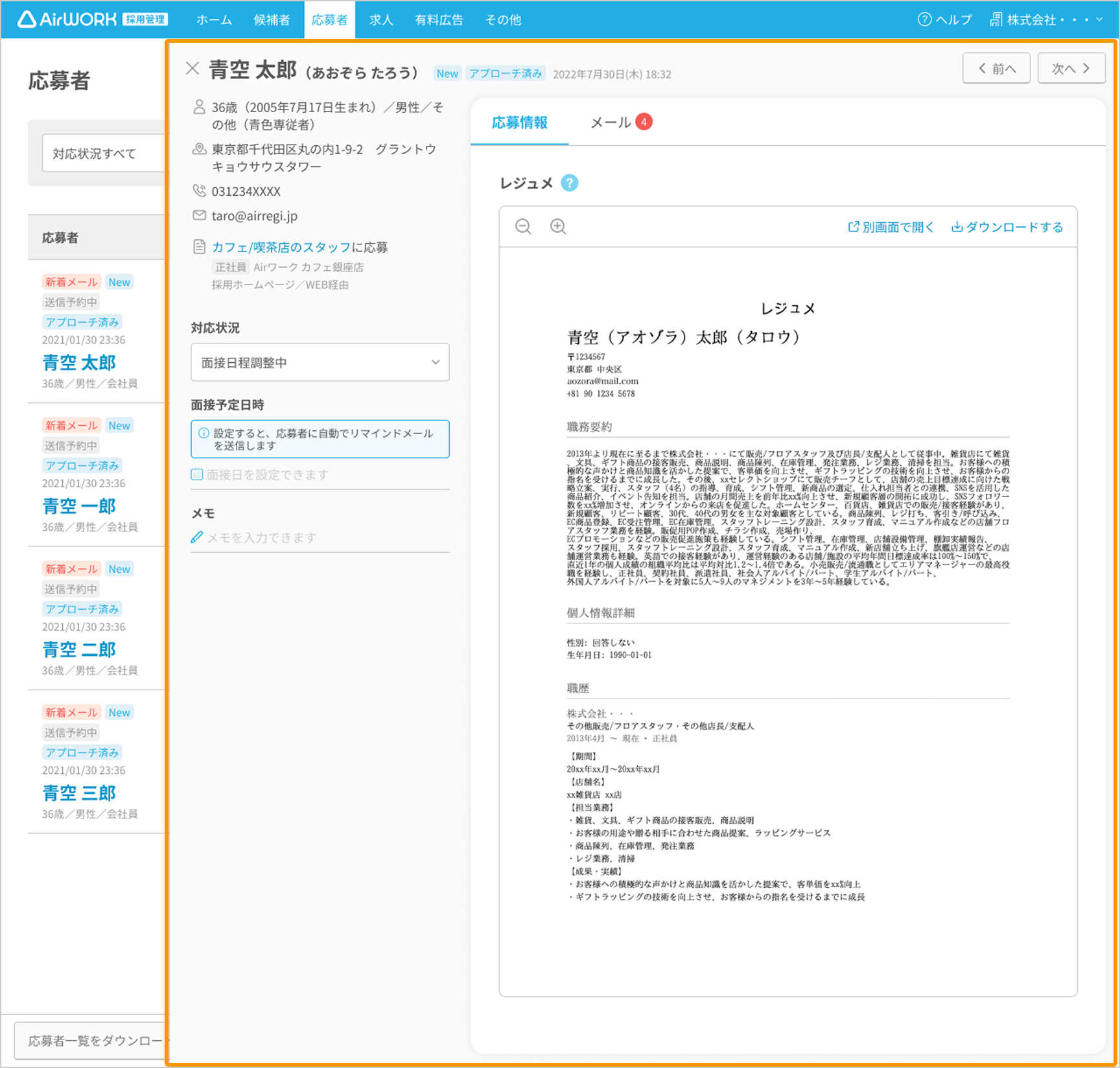 応募者詳細画面の応募情報エリアがフォーカスされている
