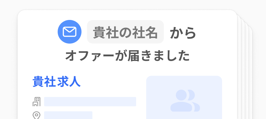 自動アプローチ機能により求職者に貴社からのオファーが届く様子