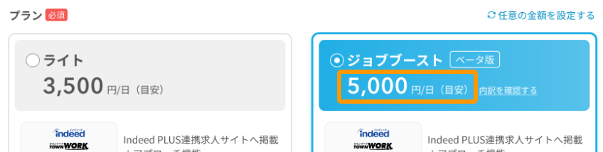 ジョブブースト適用価格がフォーカスされている