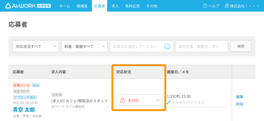 応募者一覧画面の「対応状況」がフォーカスされている