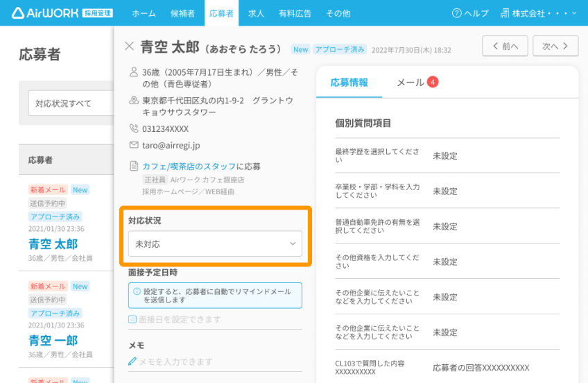 応募者詳細画面の「対応状況」がフォーカスされている
