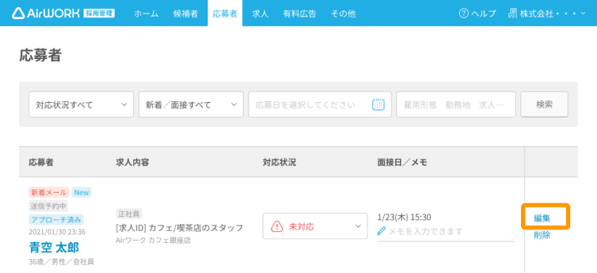 応募者一覧画面の「編集」がフォーカスされている