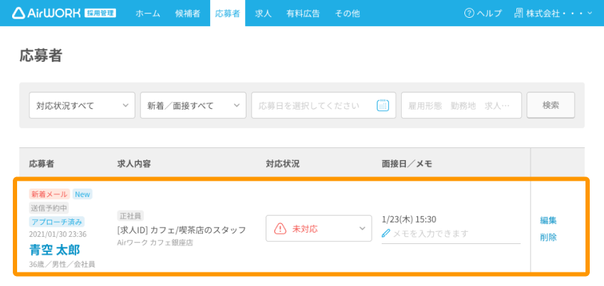 応募者一覧画面で対象の応募者がフォーカスされている