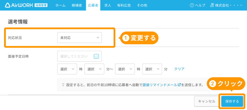 応募者編集画面の「対応状況」と「保存する」がフォーカスされている