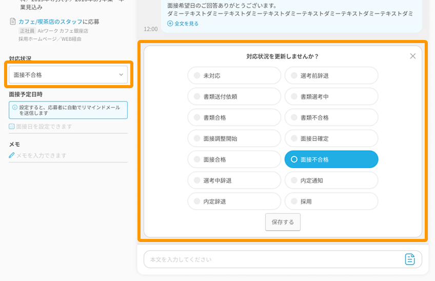 応募者詳細画面で対応状況「面接不合格」と「対応状況を更新しませんか？」エリアがフォーカスされている