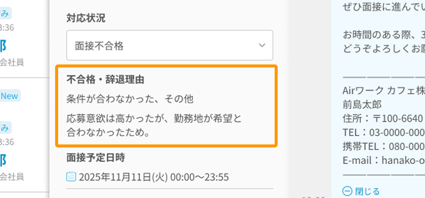 応募者詳細画面の「不合格・辞退理由」がフォーカスされている