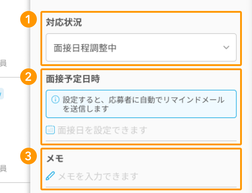 応募者の対応状況の各項目が採番されている