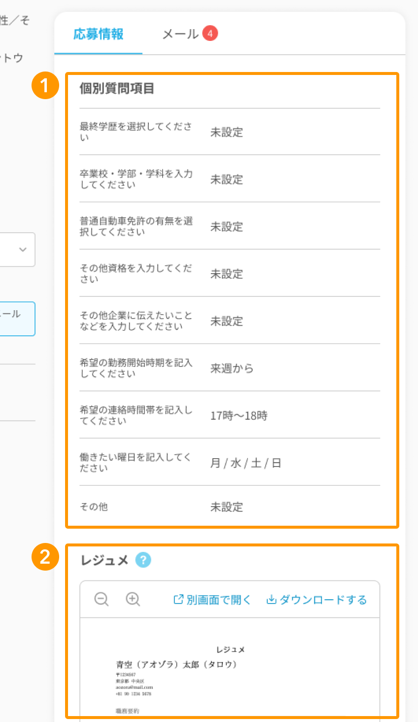 応募者の応募情報の各項目が採番されている