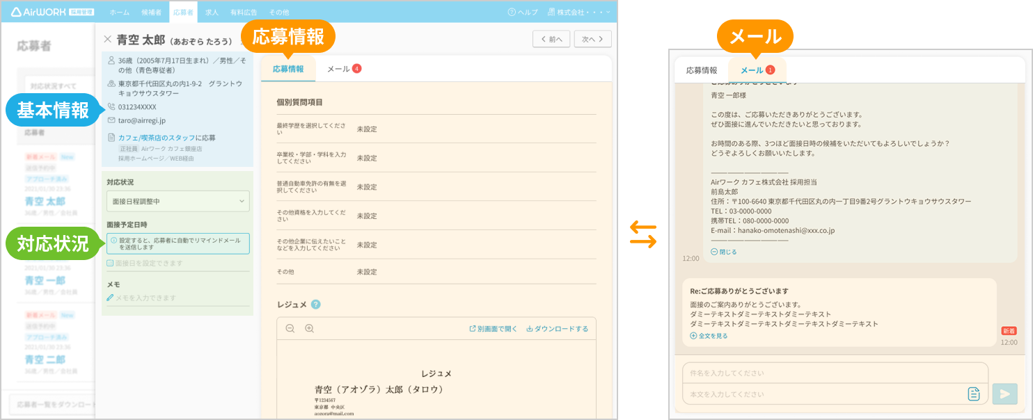 応募者詳細画面（基本情報、対応状況、応募情報、メール）