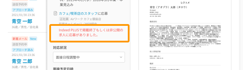 「Indeed PLUSで掲載終了もしくは非公開の求人に応募がありました。」と表示されたエラーがフォーカスされている