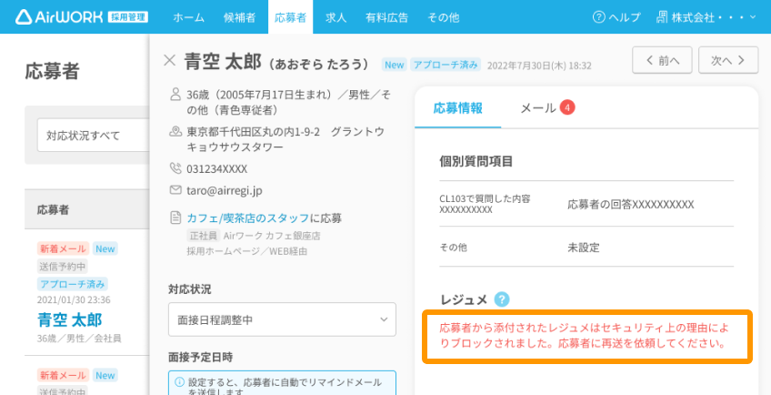 「応募者から添付されたレジュメはセキュリティ上の理由によりブロックされました。応募者に再送を依頼してください。」と表示されたエラーがフォーカスされている