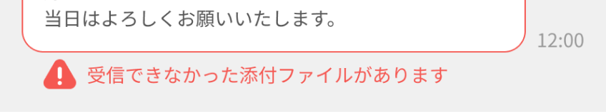「受信できなかった添付ファイルがあります」と表示されたエラーがフォーカスされている