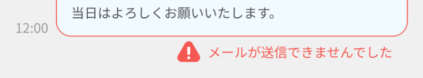 「メールが送信できませんでした」と表示されたエラーがフォーカスされている