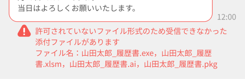 「許可されていないファイル形式のため受信できなかった添付ファイルがあります ファイル名：山田太郎_履歴書.exe，...」と表示されたエラーがフォーカスされている