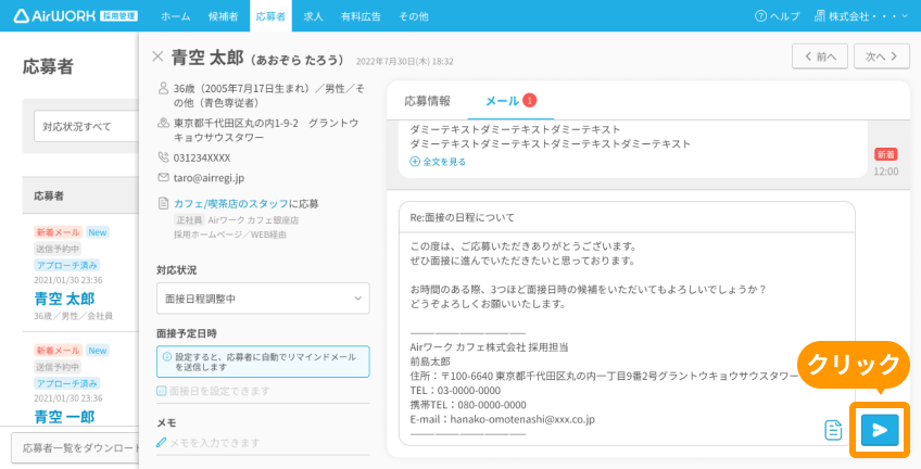 応募者詳細の送信ボタンがフォーカスされている