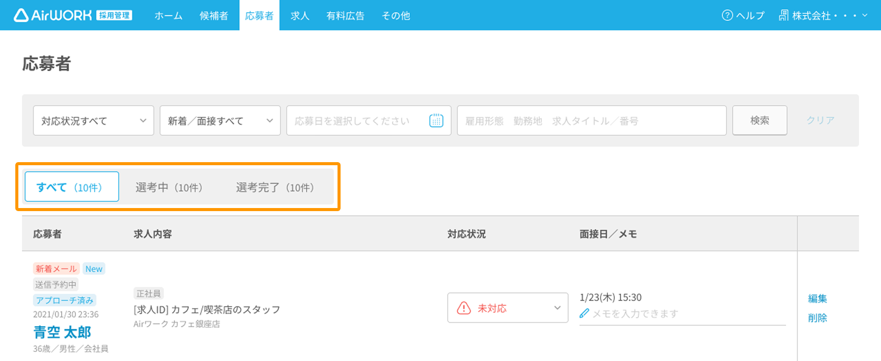 応募者一覧画面の「すべて・選考中・選考完了」タブがフォーカスされている