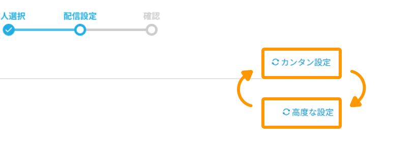 「カンタン設定」と「高度な設定」がフォーカスされている