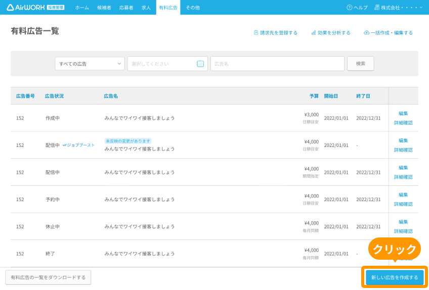 有料広告一覧画面の「新しい広告を作成する」ボタンがフォーカスされている