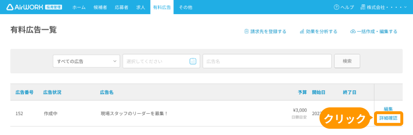 有料広告一覧の「詳細確認」がフォーカスされている
