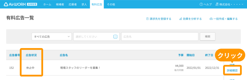 有料広告一覧画面の「広告状況」と「詳細確認」ボタンがフォーカスされている