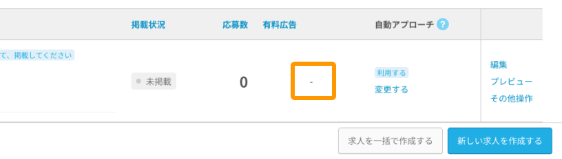 求人一覧画面の有料広告列の「-」がフォーカスされている