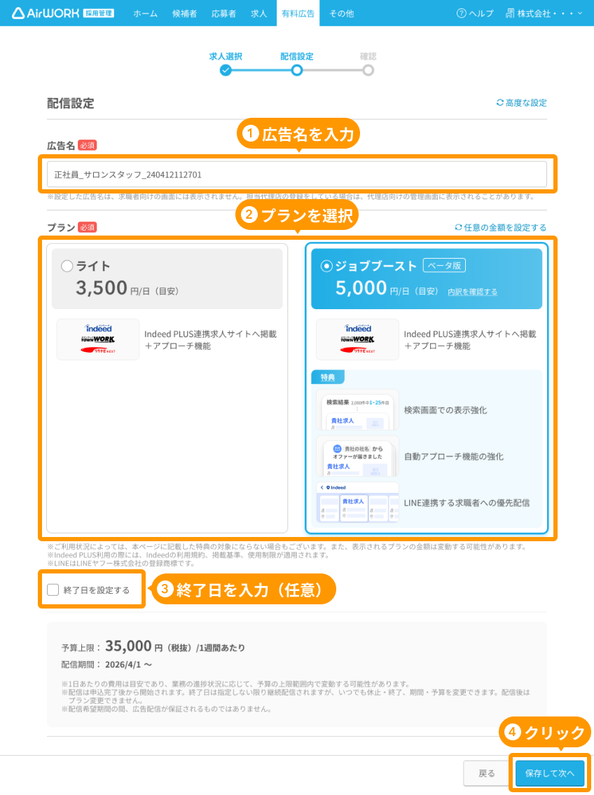 有料広告詳細 配信設定画面の「広告名、プラン、終了日」と「保存して次へ」ボタンがフォーカスされている