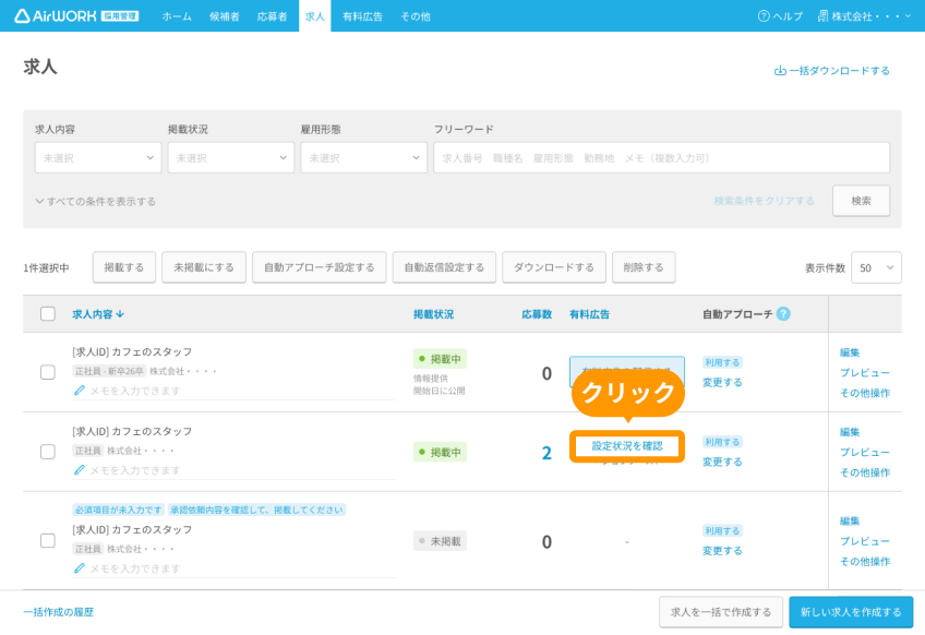 求人一覧画面の有料広告列の「設定状況を確認」がフォーカスされている