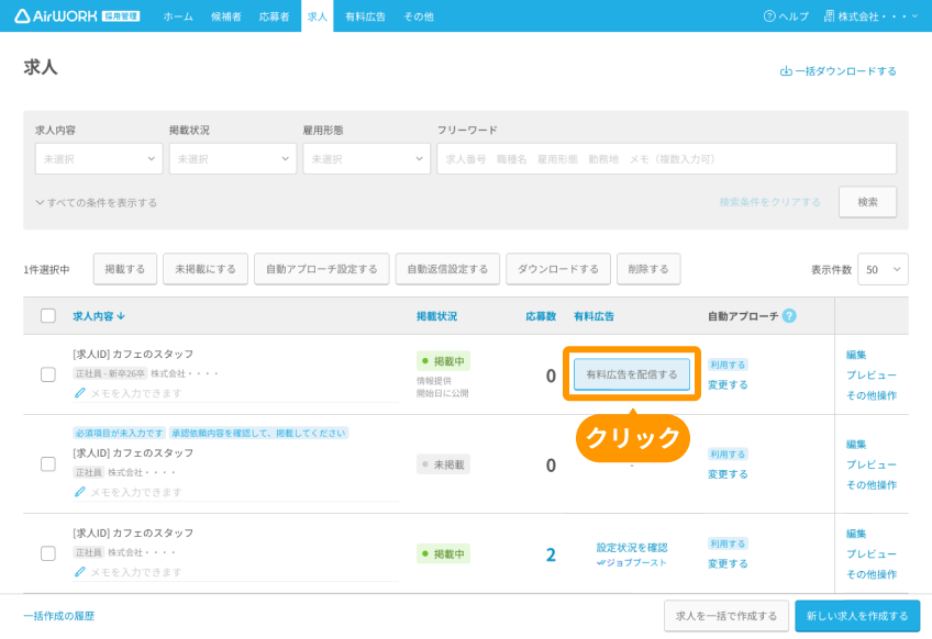 求人一覧画面の有料広告列の「有料広告を配信する」がフォーカスされている