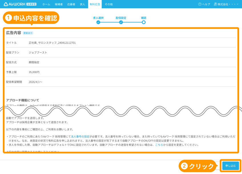 有料広告詳細の設定内容と「申し込む」がフォーカスされている