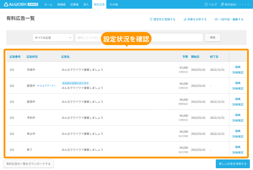 有料広告一覧画面の設定状況の一覧がフォーカスされている