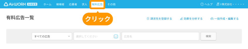 有料広告一覧の「有料広告」がフォーカスされている