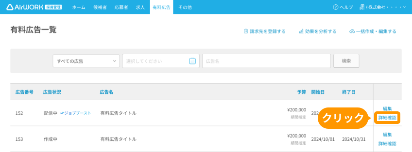 有料広告一覧の「詳細確認」がフォーカスされている