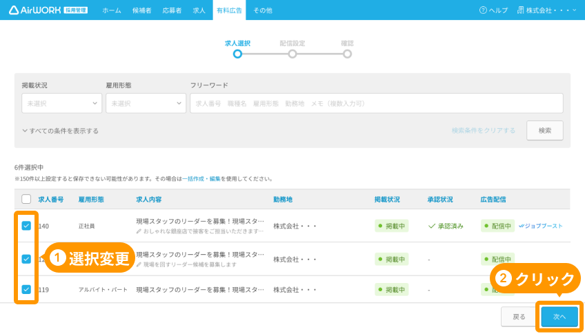 有料広告一覧画面の「求人選択」と「次へ」がフォーカスされている