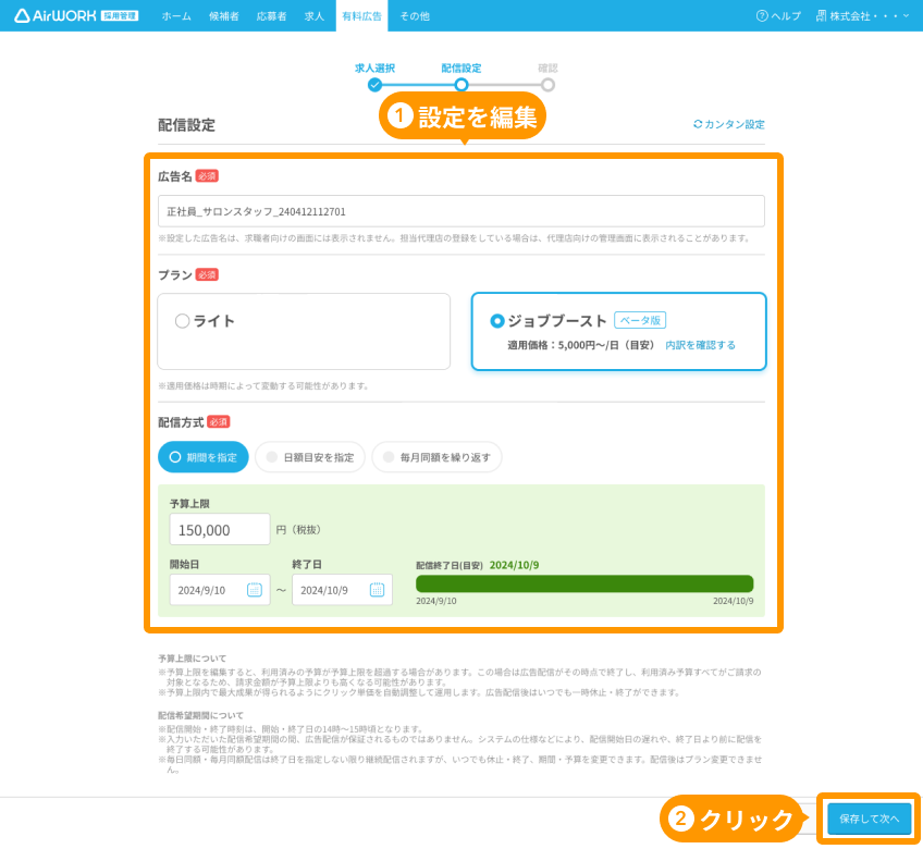 有料広告設定画面（高度な設定の場合）の「配信設定」と「保存して次へ」がフォーカスされている